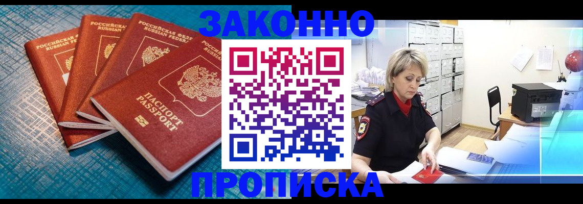 прописка законно в ЕАО